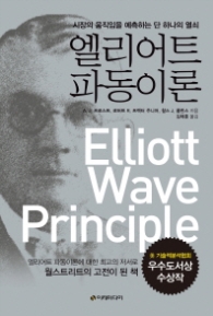 엘리어트 파동이론 : 시장의 움직임을 예측하는 단 하나의 열쇠